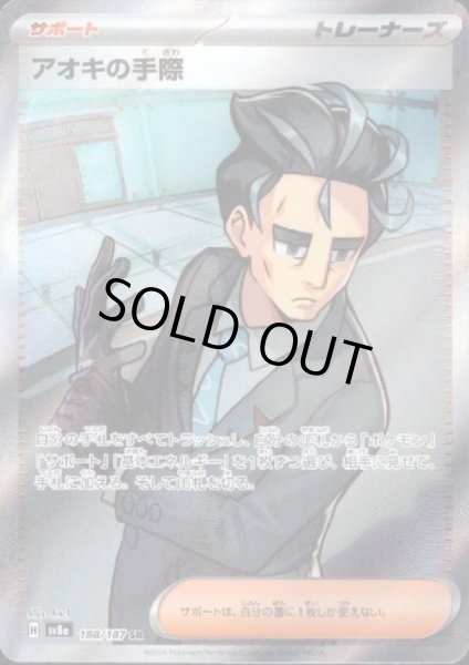 画像1: 【状態B】アオキの手際(188/187 SR) (1)