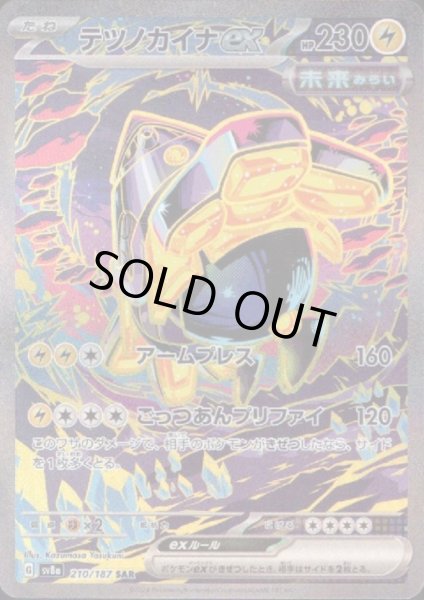 画像1: テツノカイナex(210/187 SAR) (1)