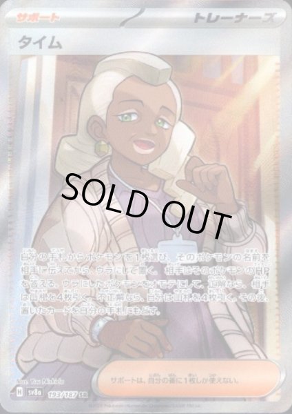 画像1: 【状態B】タイム(193/187 SR) (1)