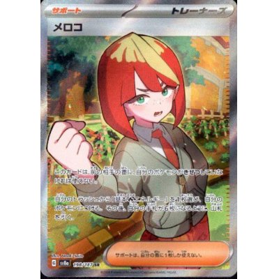 画像1: メロコ(198/187 SR)