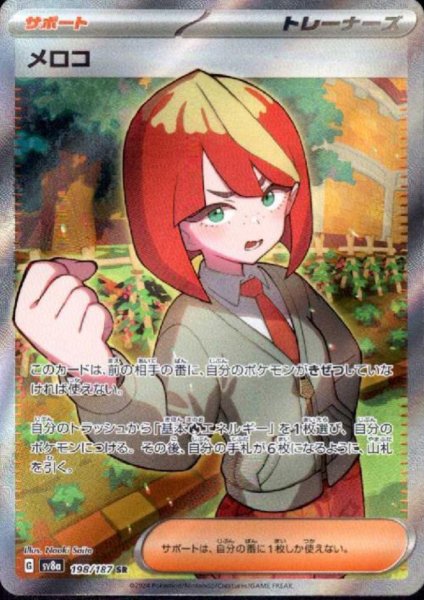 画像1: メロコ(198/187 SR) (1)