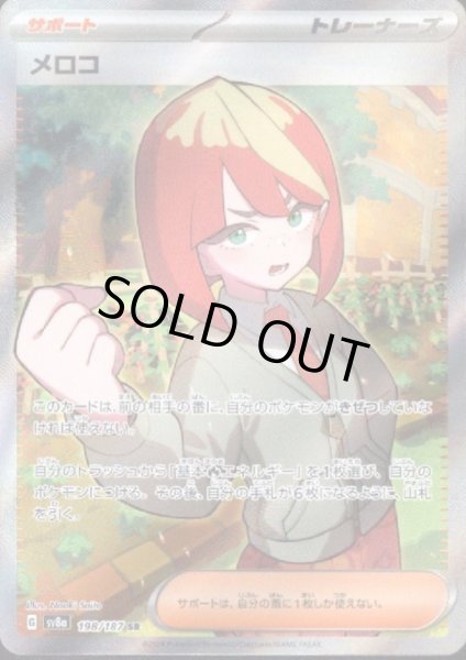 画像1: 【状態B】メロコ(198/187 SR) (1)