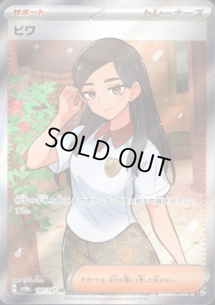 画像1: 【状態B】ビワ(197/187 SR) (1)