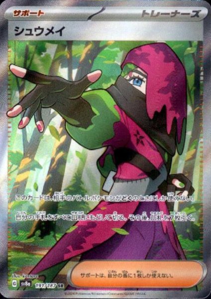 画像1: シュウメイ(191/187 SR) (1)