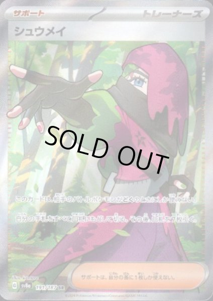 画像1: 【状態B】シュウメイ(191/187 SR) (1)