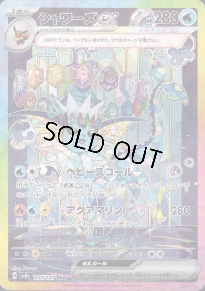 画像1: 【状態B】シャワーズex(205/187 SAR) (1)