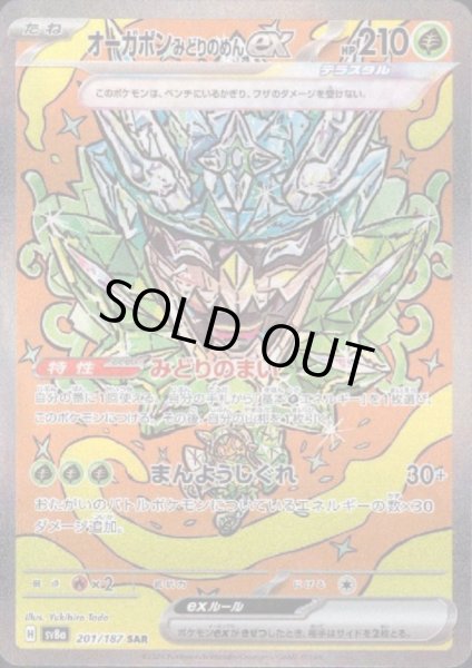 画像1: 【状態B】オーガポンみどりのめんex(201/187 SAR) (1)