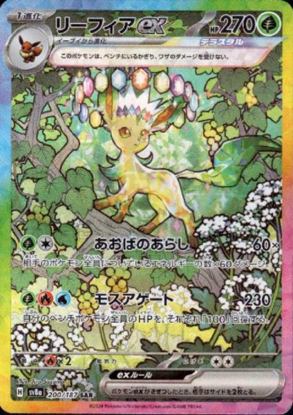 画像1: リーフィアex(200/187 SAR) (1)