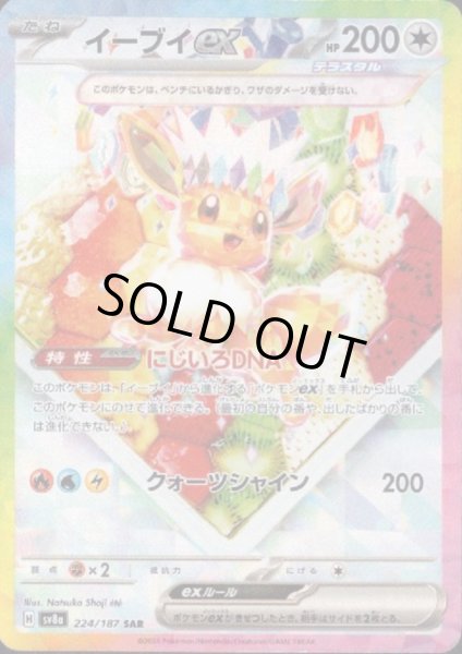 画像1: 【状態B】イーブイex(224/187 SAR) (1)