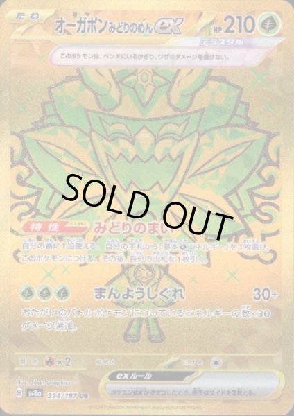 画像1: 【状態B】オーガポンみどりのめんex(234/187 UR) (1)