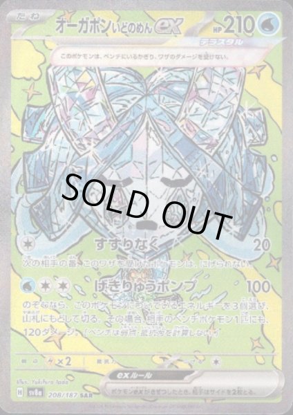 画像1: 【状態B】オーガポンいどのめんex(208/187 SAR) (1)