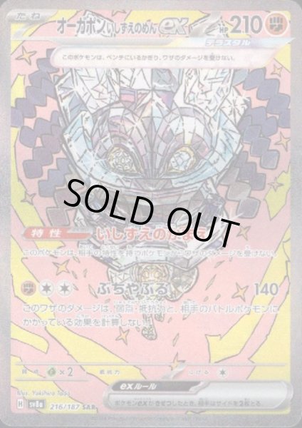 画像1: オーガポンいしずえのめんex(216/187 SAR) (1)