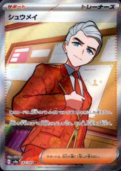 画像1: シュウメイ(192/187 SR) (1)