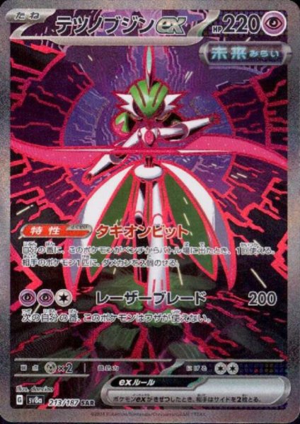 画像1: テツノブジンex(213/187 SAR) (1)