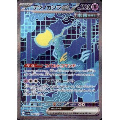 画像1: テツノカシラex(214/187 SAR)