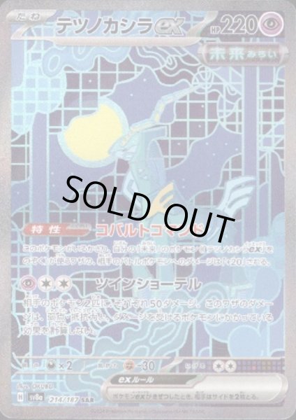 画像1: 【状態B】テツノカシラex(214/187 SAR) (1)