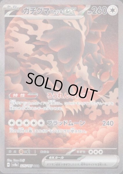 画像1: 【状態B】ガチグマアカツキex(225/187 SAR) (1)