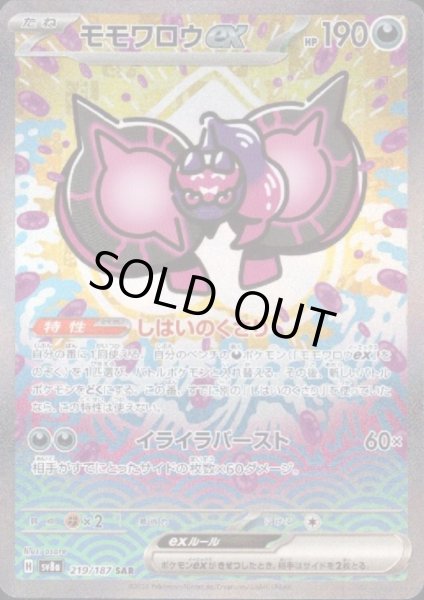 画像1: 【状態B】モモワロウex(219/187 SAR) (1)