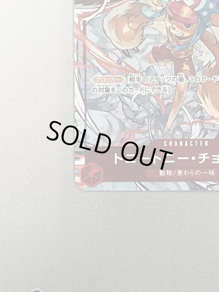 画像4: 【状態B】トニートニー・チョッパー(C/パラレル)(ST01-006)（illust.TAPIOCA）[NOT FOR SALE] (4)