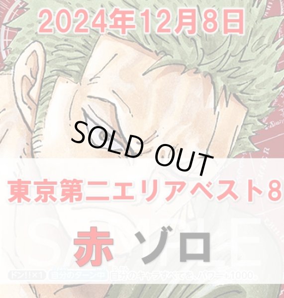 画像1: 赤 ゾロ　 デッキ販売【エリア予選東京第二ベスト8構築】 (1)