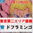 画像1: 青ドフラミンゴ デッキ販売【エリア予選東京第二優勝構築】 (1)