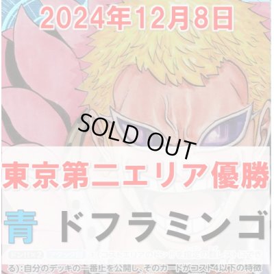 画像1: 青ドフラミンゴ デッキ販売【エリア予選東京第二優勝構築】