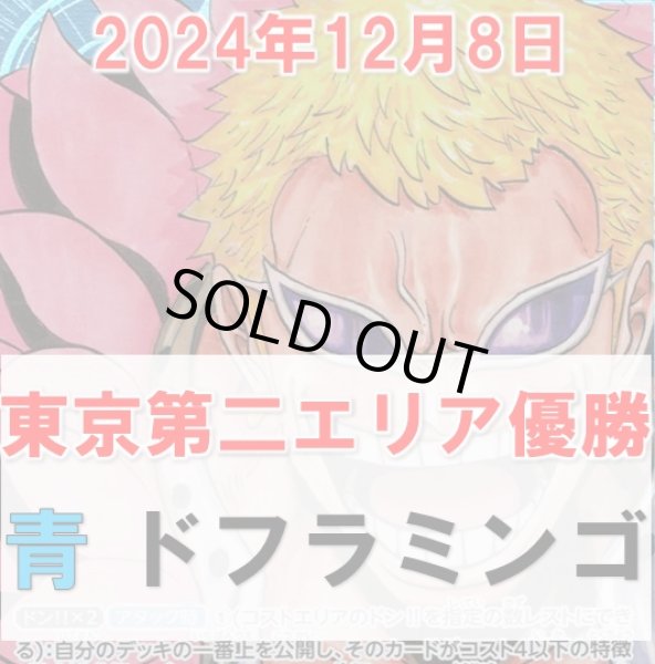 画像1: 青ドフラミンゴ デッキ販売【エリア予選東京第二優勝構築】 (1)