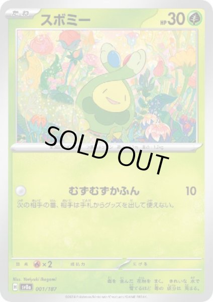 画像1: 【状態B】スボミー(001/187)むずむずかふん (1)