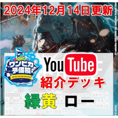 画像1: 【ワンピカ予備校12/14紹介】緑黄トラファルガー・ロー デッキ販売