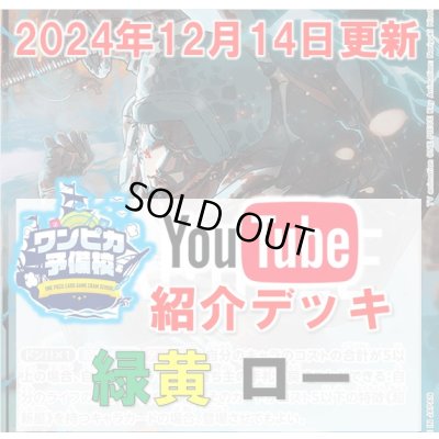 画像1: 【ワンピカ予備校12/14紹介】緑黄トラファルガー・ロー デッキ販売