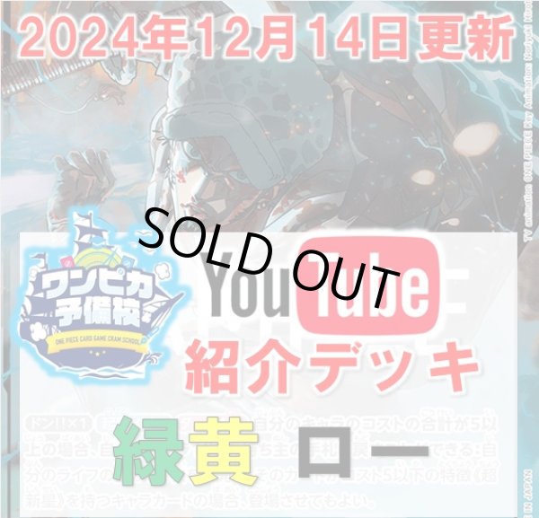 画像1: 【ワンピカ予備校12/14紹介】緑黄トラファルガー・ロー デッキ販売 (1)