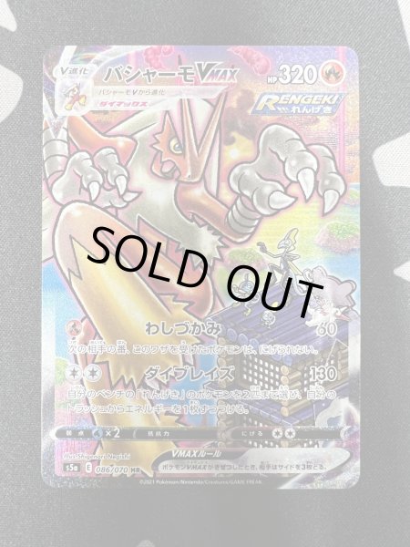 画像2: 【状態B-】バシャーモVMAX(086/070 HR) (2)