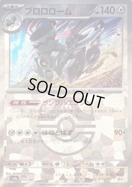 画像1: 【状態B】ブロロローム(115/187)(ミラー/マスターボール) (1)