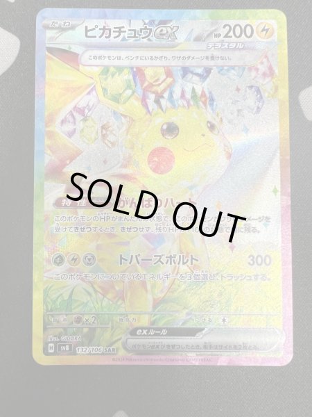 画像2: 【状態B】ピカチュウex(SAR)(132/106)(3) (2)