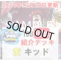 【ワンピカ予備校12/20紹介】黄ユースタス・キッドデッキ販売