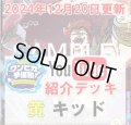 【ワンピカ予備校12/20紹介】黄ユースタス・キッドデッキ販売
