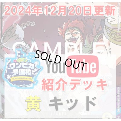 画像1: 【ワンピカ予備校12/20紹介】黄ユースタス・キッドデッキ販売