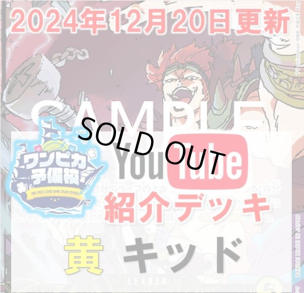画像1: 【ワンピカ予備校12/20紹介】黄ユースタス・キッドデッキ販売 (1)