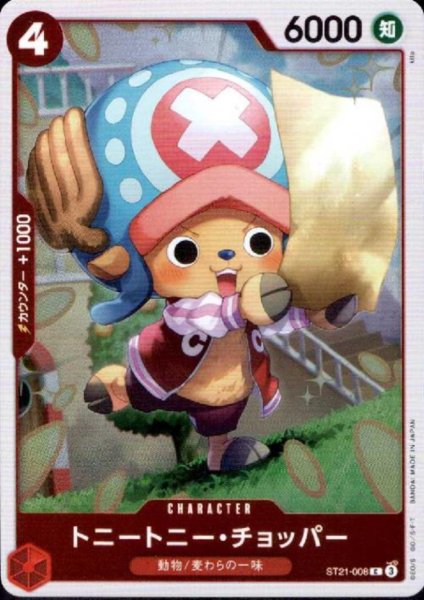 画像1: トニートニー・チョッパー(C/ホロ)(ST21-008) (1)