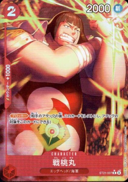 画像1: 戦桃丸(★C/フルアート)(ST21-007) (1)