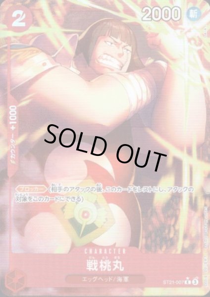 画像1: 【状態B】戦桃丸(★C/フルアート)(ST21-007) (1)