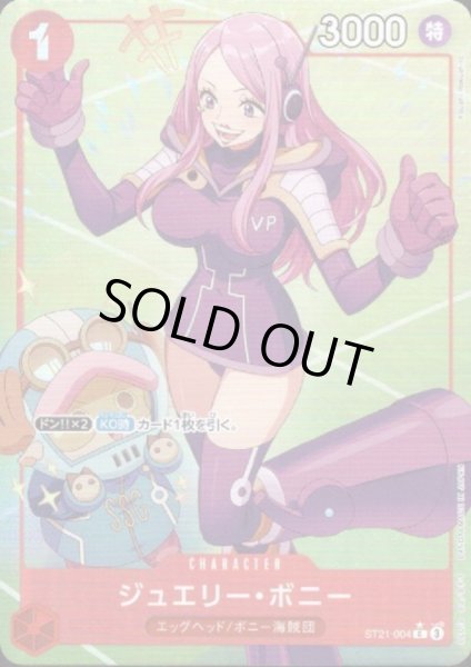 画像1: 【状態B】ジュエリー・ボニー(★C/フルアート)(ST21-004) (1)