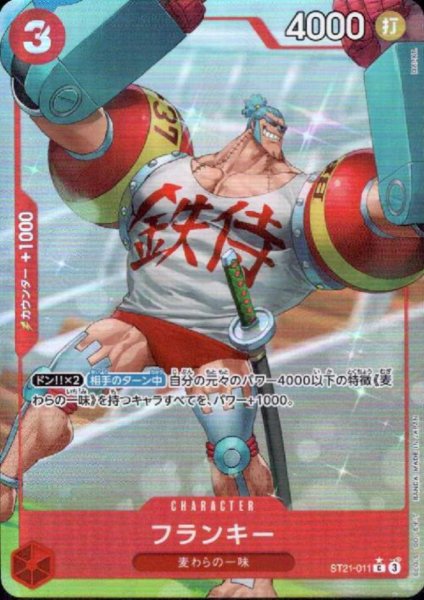 画像1: フランキー(★C/フルアート)(ST21-011) (1)