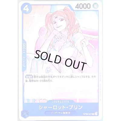 画像1: シャーロット・プリン(R/パラレル)(OP06-047)[illust.Sunohara]