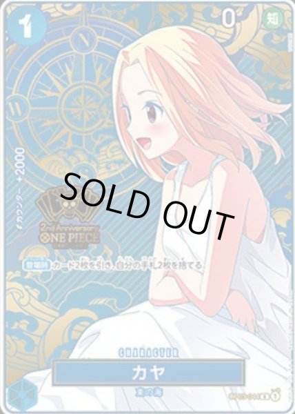 画像1: 【状態B】カヤ(R/パラレル)(OP03-044)[2nd ANNIVERSARY SET] (1)