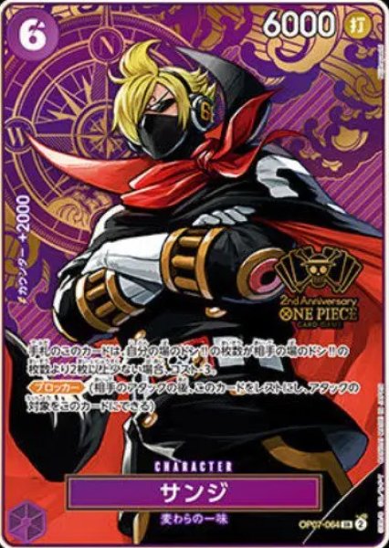 画像1: サンジ(SR/パラレル)(OP07-064)[2nd ANNIVERSARY SET] (1)