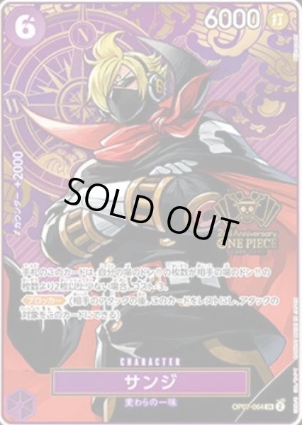 画像1: 【状態B】サンジ(SR/パラレル)(OP07-064)[2nd ANNIVERSARY SET] (1)