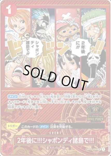 画像1: 2年後に!!!シャボンディ諸島で!!!(UC/パラレル)(OP01-030)[2nd ANNIVERSARY SET] (1)