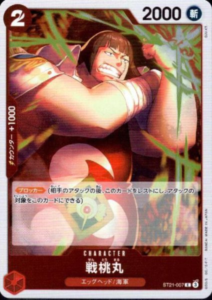 画像1: 戦桃丸(C/ホロ)(ST21-007) (1)