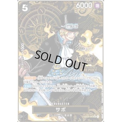 画像1: 【状態B】サボ(SR★/パラレル)(OP04-083)[2nd ANNIVERSARY SET]